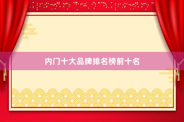 内门十大品牌排名榜前十名