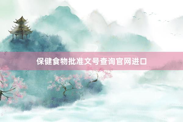 保健食物批准文号查询官网进口
